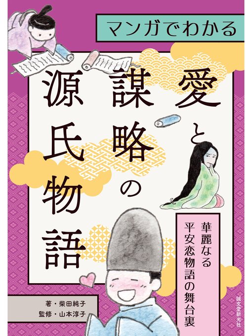 柴田純子作のマンガでわかる愛と謀略の源氏物語：華麗なる平安恋物語の舞台裏の作品詳細 - 貸出可能